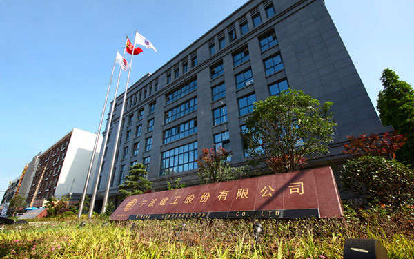 衡山宁波建工股份有限公司